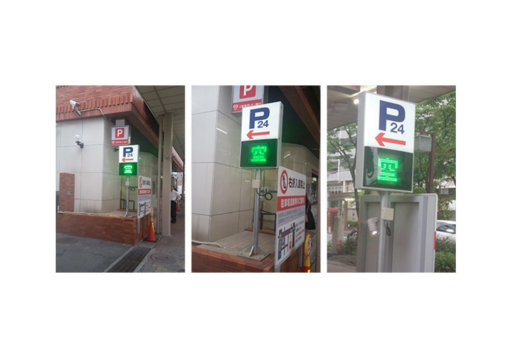 駐車場入口表示灯
