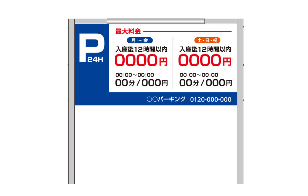 駐車場・駐輪場料金案内看板