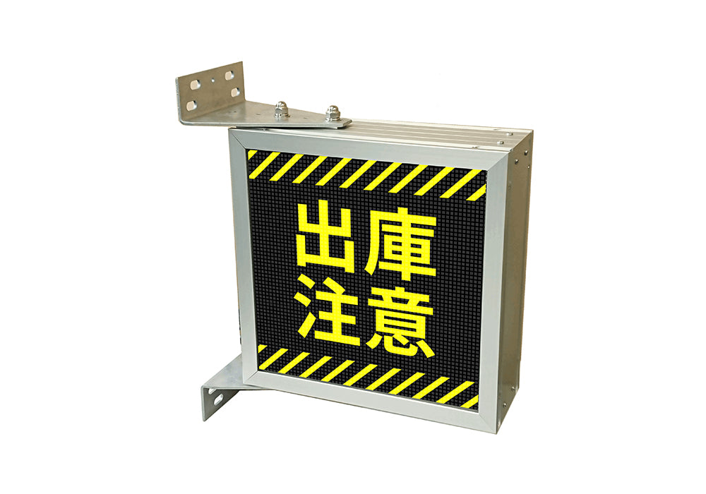 出庫注意灯フルLED – ハックスター
