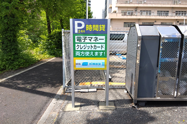 江間忠晴海パーキング