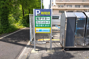 江間忠晴海パーキング