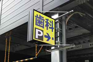 来院者用駐車場