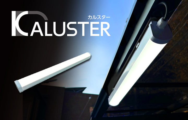 駐車場精算機テント用LED照明KALUSTER(カルスター)