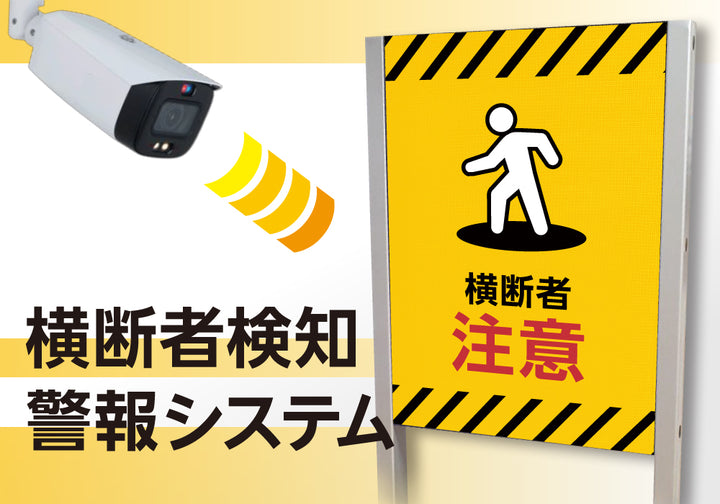 横断者検知警報システム