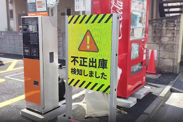 デジタルサイネージによる未精算・不正出庫対策