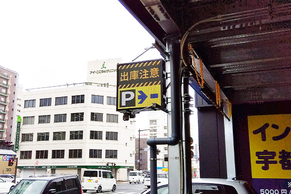 出庫時に警報を表示する歯科医院駐車場用デジタルサイネージ