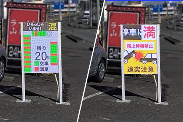ロードサイド飲食店の駐車場の利用状況と、満車時に路上待機禁止を自動表示する駐車場DXサインシステムP-vii EX
