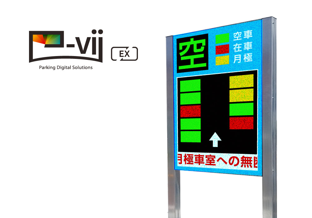 駐車場DXサイネージシステムP-Vii EX