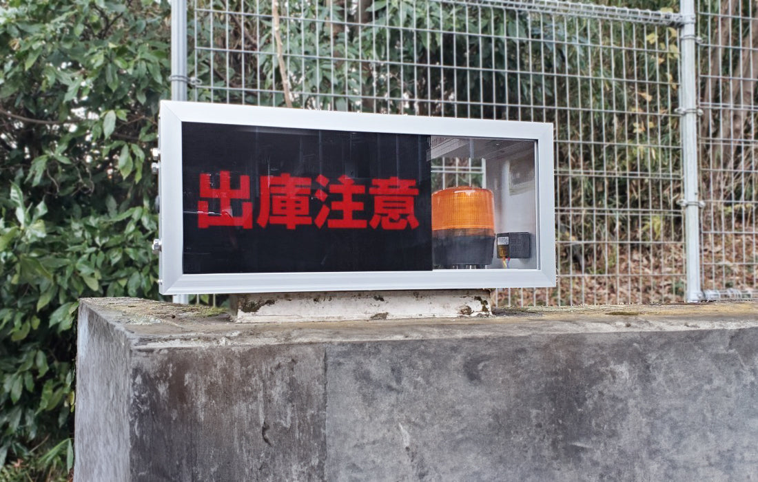 出庫注意灯横型使用例